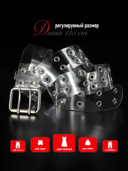 Павлин ремни Ремень прозрачный с люверсами классический с пряжкой