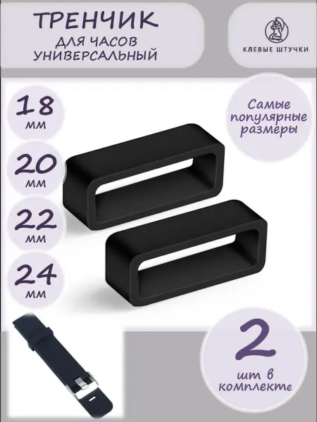 Клёвые штучки Тренчик универсальный кольцо шлевка для часов
