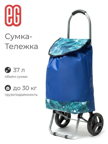Сумка-тележка ЕГ Сьюзан хозяйственная на колесиках 30 кг син