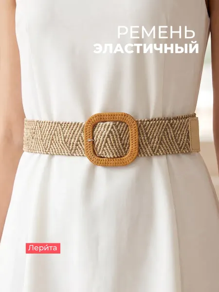 Лерита Ремень-резинка широкий плетеный пояс