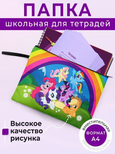 Папка для тетрадей Май литл пони