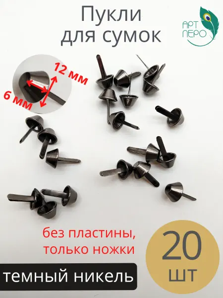 АРТ ПЕРО для сумок Пукли ножки для сумок