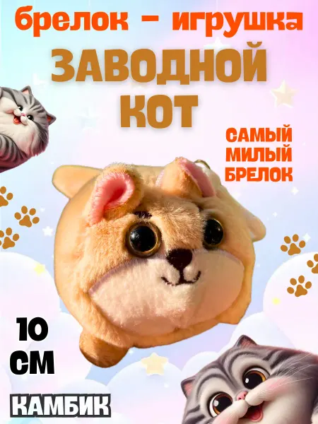 КАМБИК Заводная игрушка брелок Котик