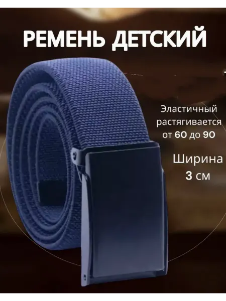 Ремень детский для школьный эластичный