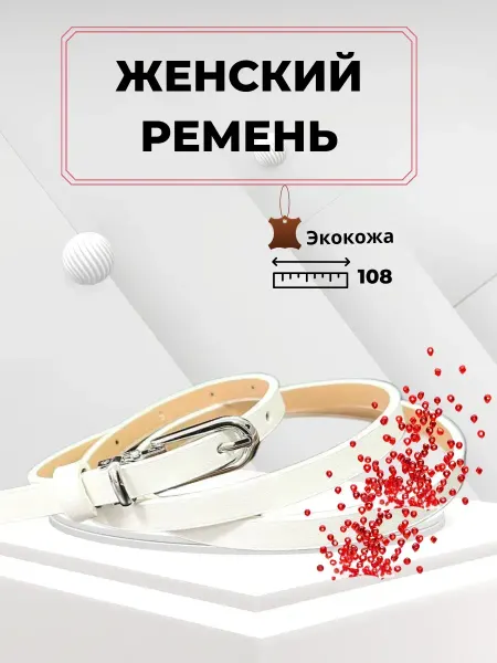 Q Ремень женский белый пояс для платья