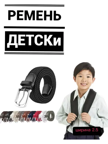Belt.tj Ремень детский резинка