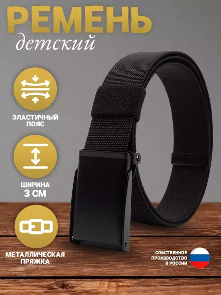 Russian Belt Ремень детский