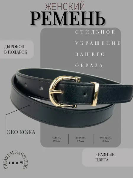 Османтус Ремень для стильного образа