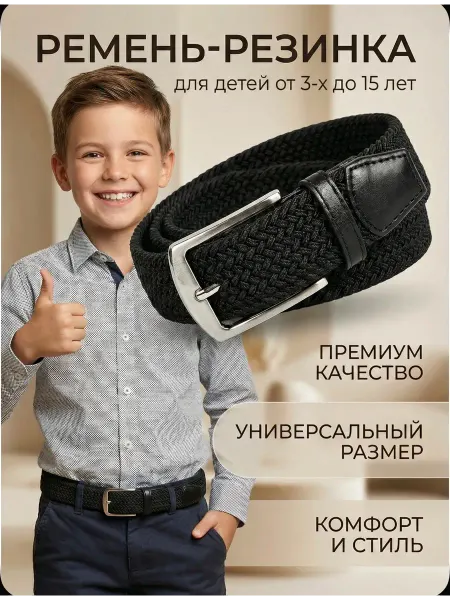 Belt.tj Ремень детский резинка