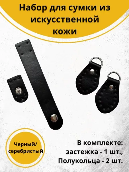 Фурнит-Ура! Набор фурнитуры для сумки
