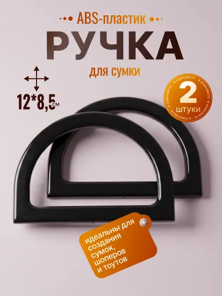 Ручка для сумки