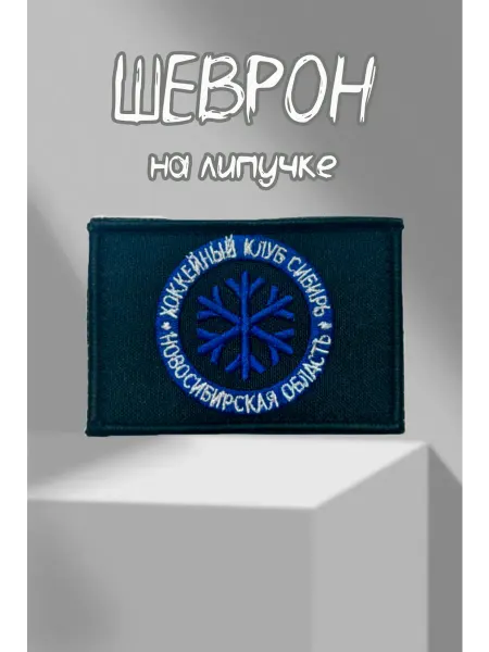 Шеврон хк сибирь