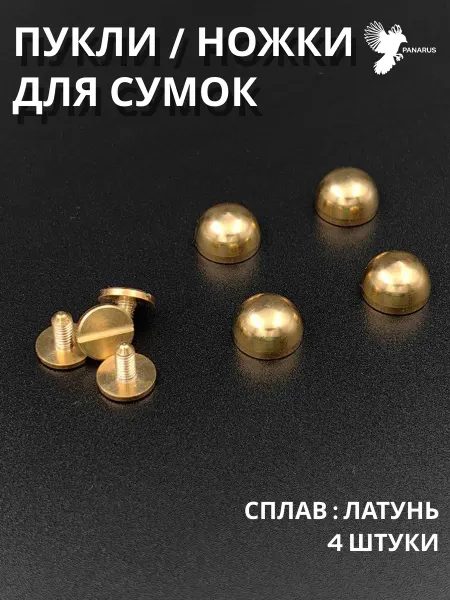 Ножки для сумок Пукли