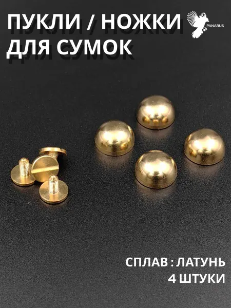 Ножки для сумок Пукли