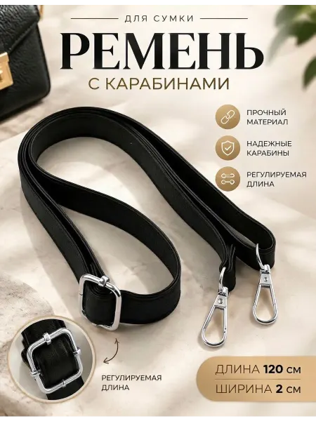 Ремень для сумки