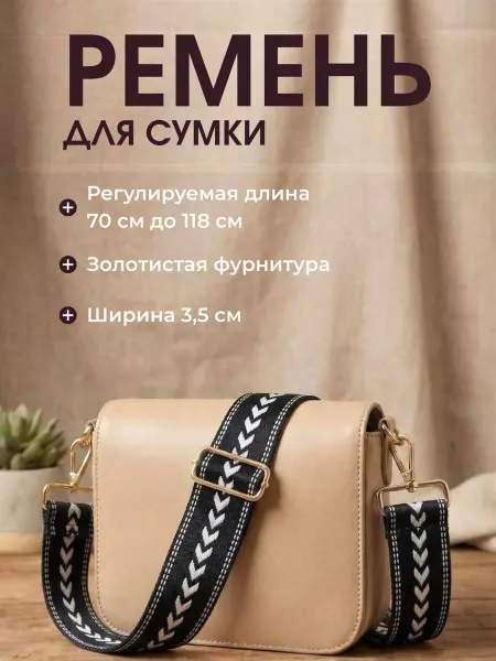 Ремень для сумки черная дорожка
