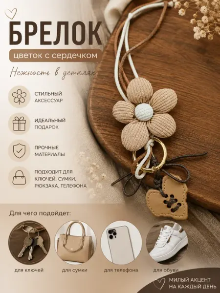 Брелок-обвес для сумки