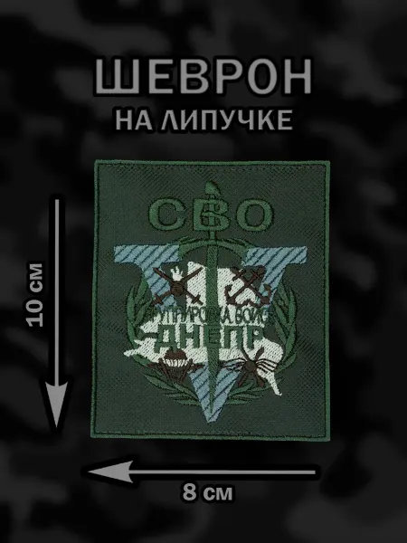 Шеврон группировка Днепр