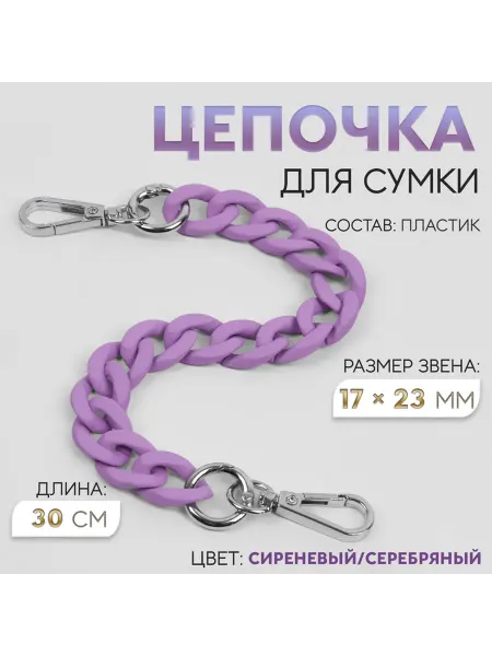 Цепочка для сумки, с карабинами
