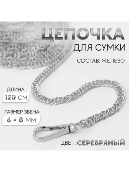 Цепочка для сумки