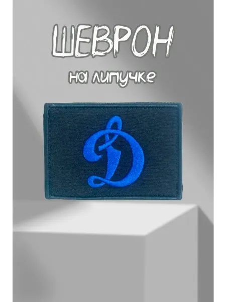 Шеврон хк Динамо