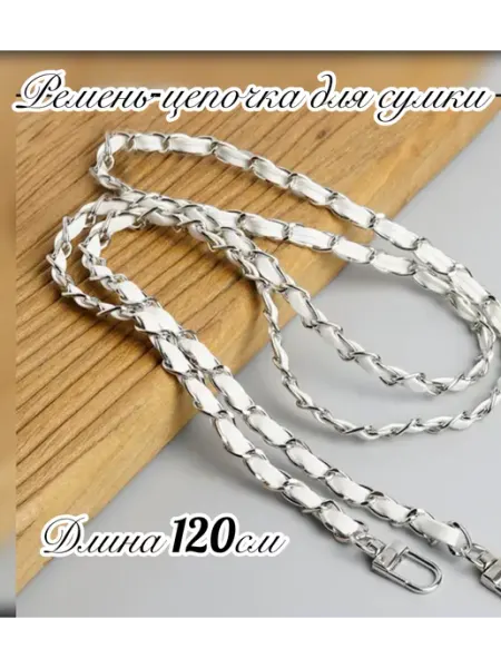 GarTem Ремень-цепочка для сумки