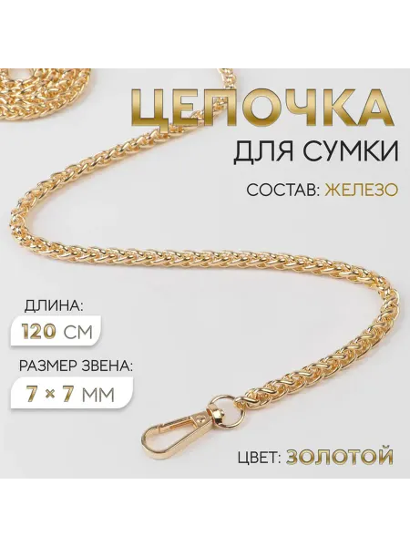 Цепочка для сумки, с карабинами