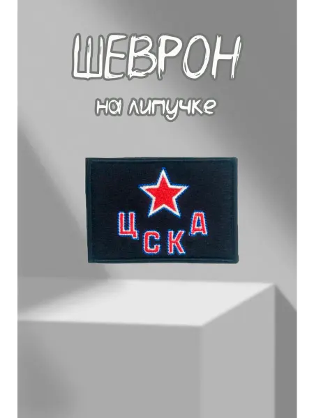Шеврон ХК цска