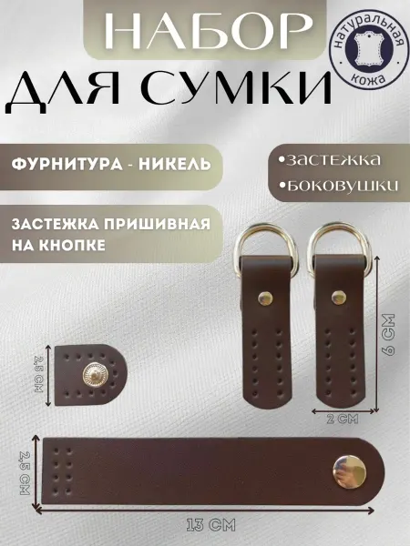 Кожаный набор для сумки