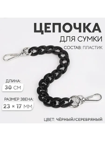 Цепочка для сумки