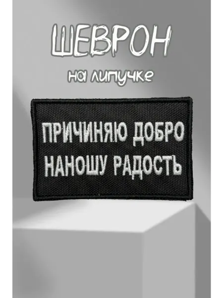 Шеврон причиняю добро
