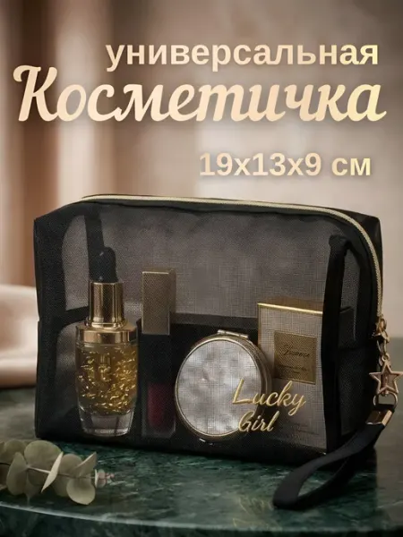 F.J Прозрачная косметичка сетка