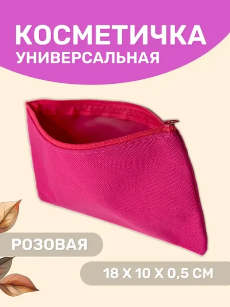 Косметичка-пенал на молнии универсальная розовая