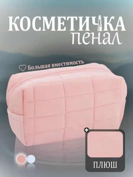 Косметичка пенал мягкая