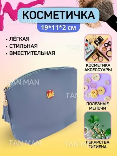 TAN-MAN Косметичка женская компактная