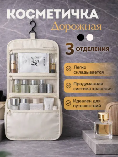 Женская белая дорожная косметичка вместительная