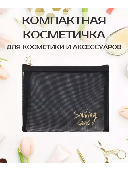 Прозрачная косметичка