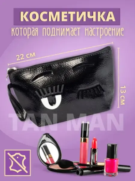 TAN-MAN Косметичка с глазками на подарок черная