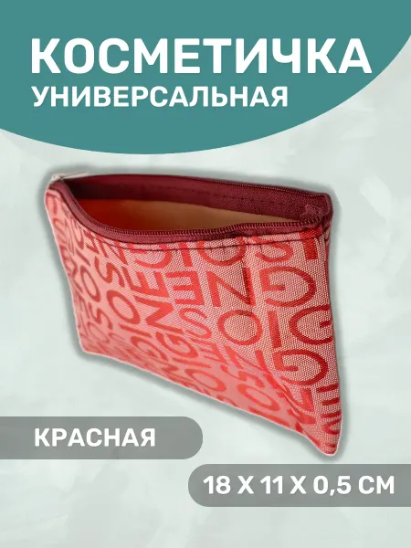 Косметичка на молнии универсальная красная