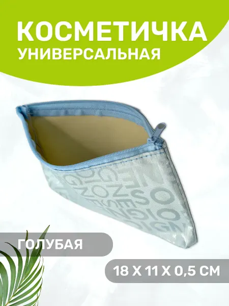 Косметичка на молнии универсальная голубая