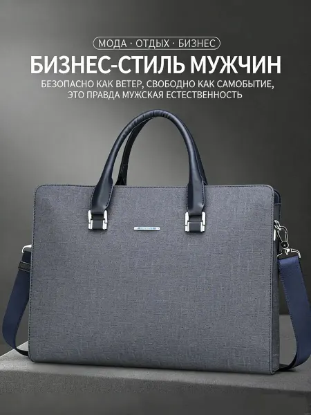 Сумка для документов и ноутбука