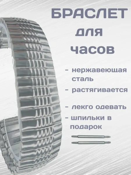 Браслет для часов растягивающийся