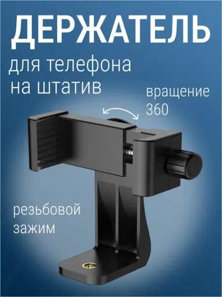 Крепление для телефона на штатив резьба 1 4 дюйма
