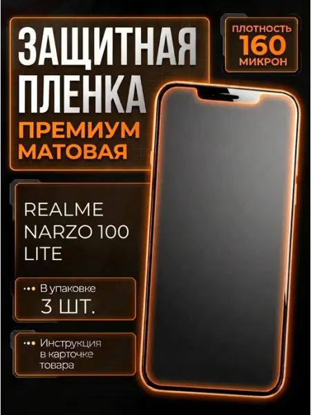 Smobile Защитная пленка на Realme Narzo 100 Lite