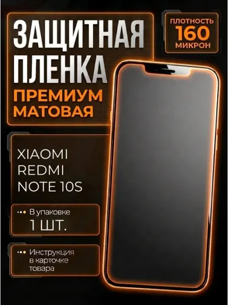 Smobile Защитная пленка на Xiaomi Redmi Note 10s