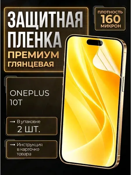 Smobile Защитная пленка на OnePlus 10T