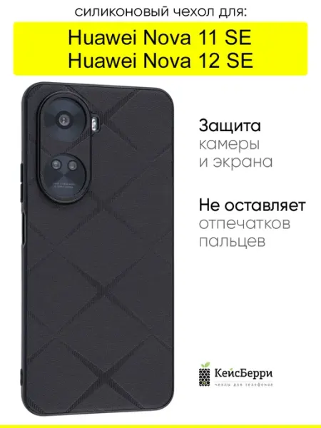 КейсБерри. Чехол для Huawei Nova 11 SE Nova 12 SE, серия Texture