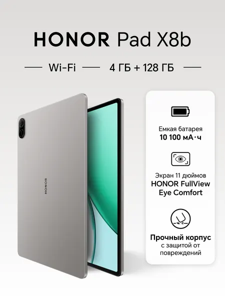 Мощный планшет HONOR Pad X8b, Wi-Fi, 4 128 Gb, 11"
