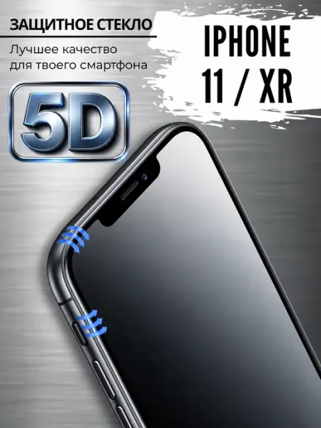 Tru Tech Защитное стекло на iPhone 11 и XR премиум 5D