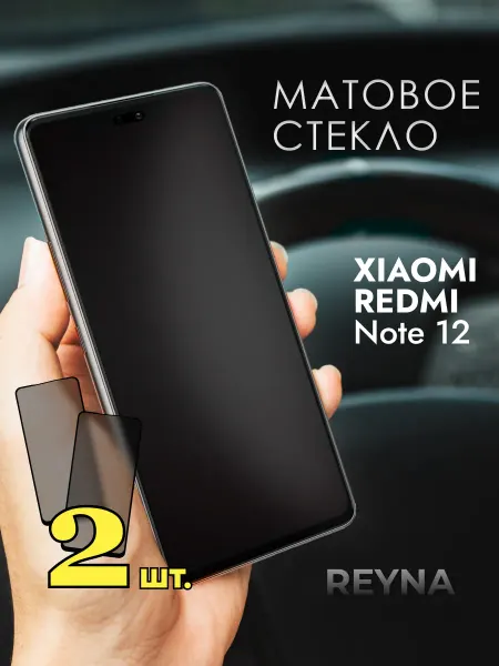 Rеynа Защитное стекло на Redmi Note 12 Матовое